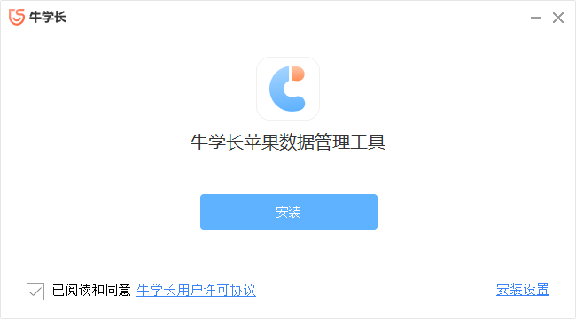 牛學長蘋果數據管理工具