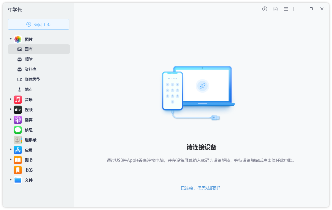 牛學長蘋果數據管理工具