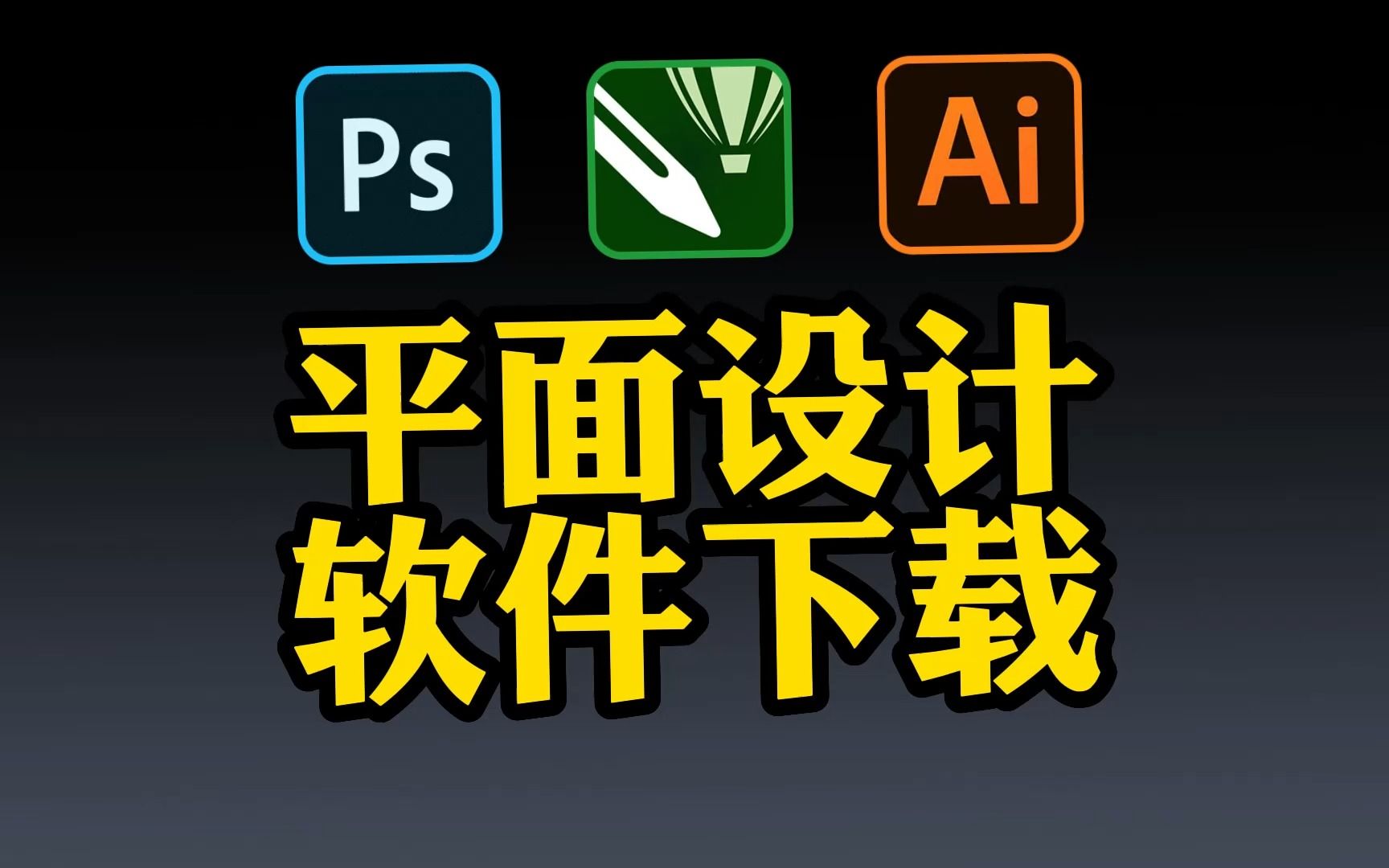 平面設計軟件下載-平面設計軟件推薦-平面設計軟件大全