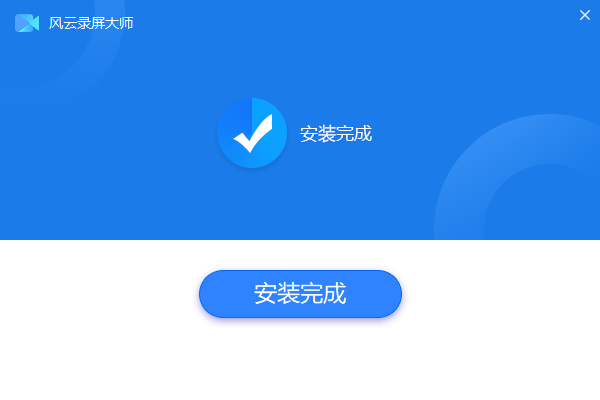 風云錄屏大師電腦版
