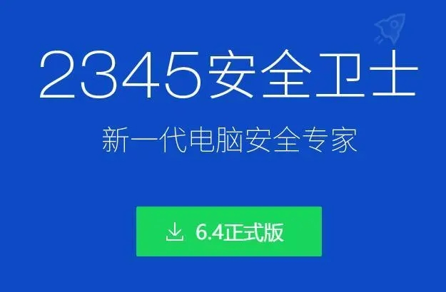 2345安全衛士軟件下載-2345安全衛士官網版/最新版/最新版/桌面版