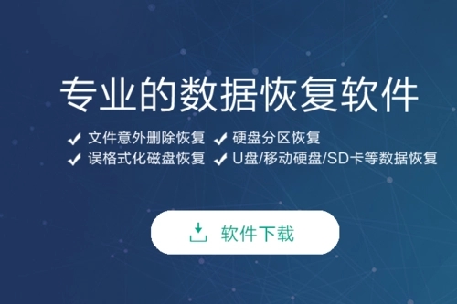 數據恢復軟件下載-數據恢復軟件大全-數據恢復軟件推薦