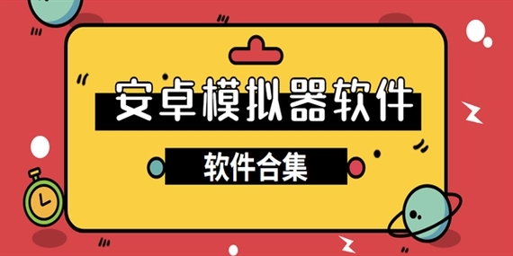 安卓模擬器軟件大全-安卓模擬器軟件推薦-安卓模擬器軟件下載