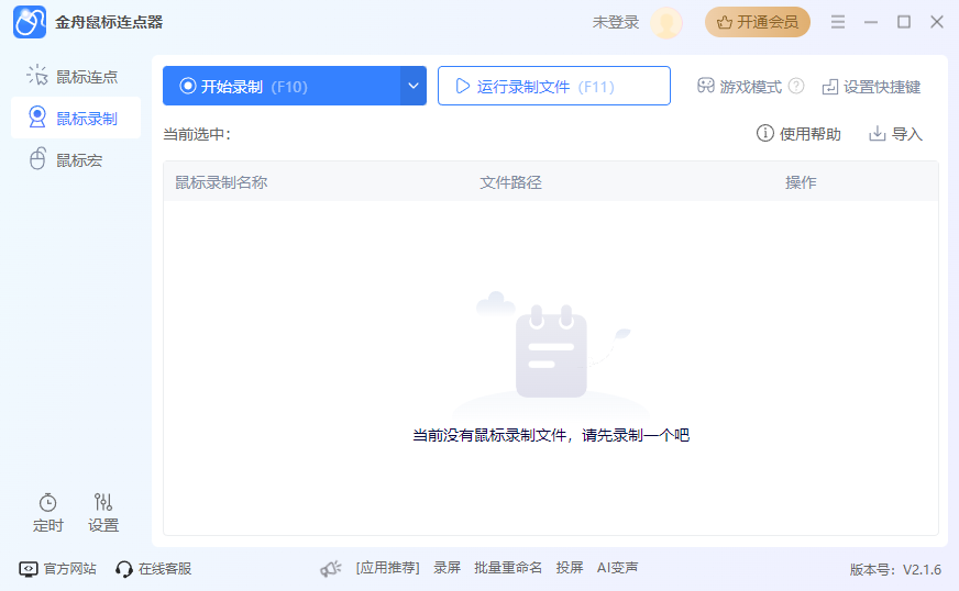 金舟鼠標連點器官方版