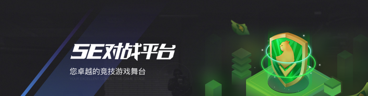 5E對戰平臺全新版