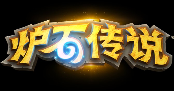 暴雪戰網(國服回歸)