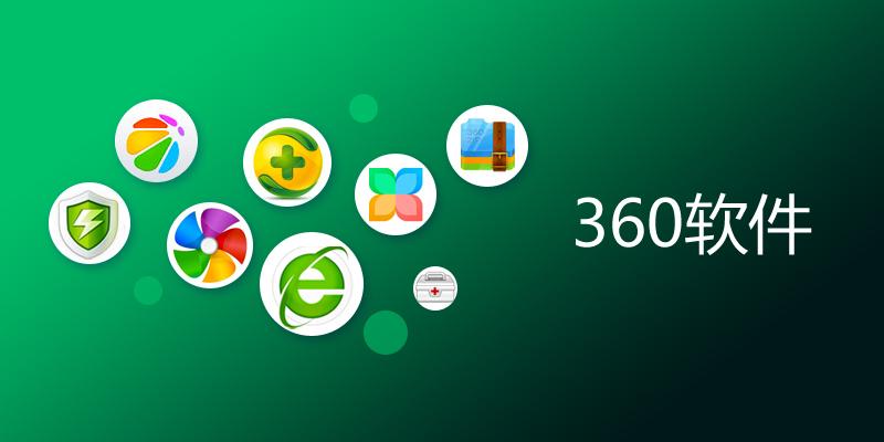 360軟件下載-360軟件大全-360軟件推薦