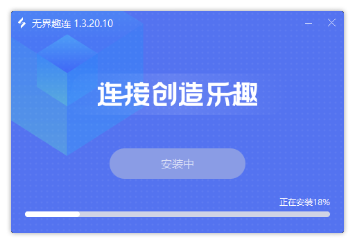 無界趣連獨立版