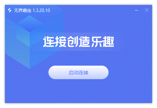 無界趣連獨立版