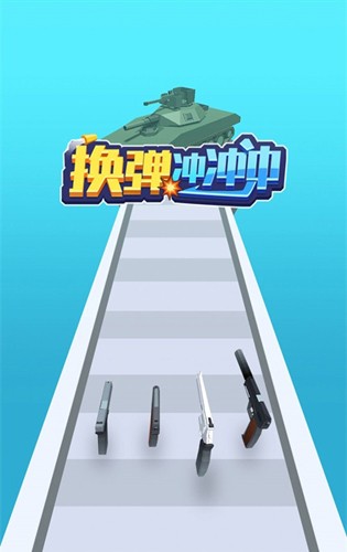 換彈沖沖沖手機版