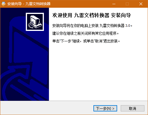 九雷文檔轉換器官方最新版