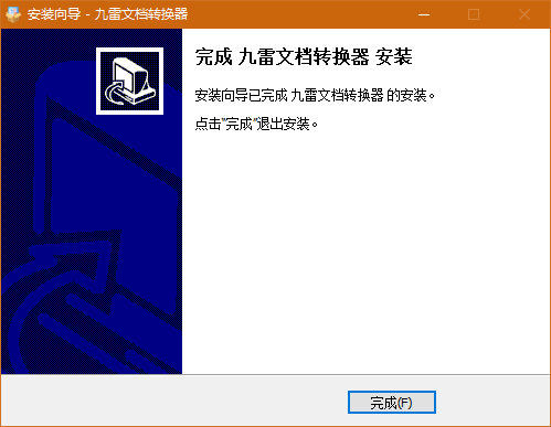 九雷文檔轉換器官方最新版