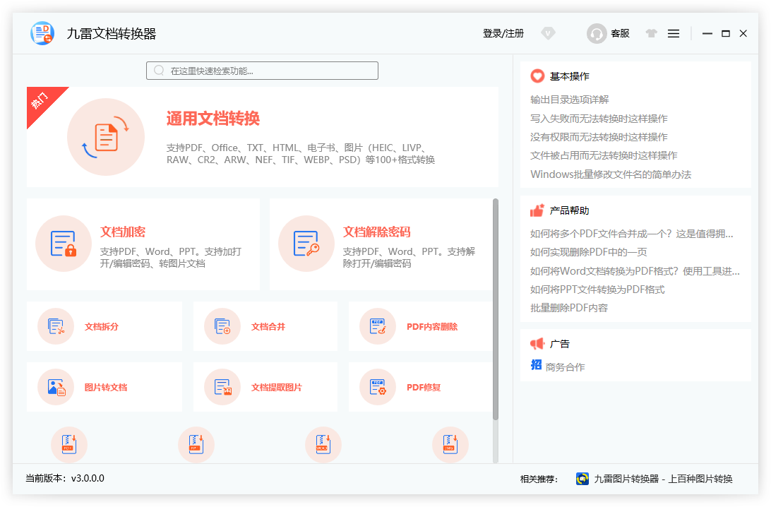 九雷文檔轉換器官方最新版