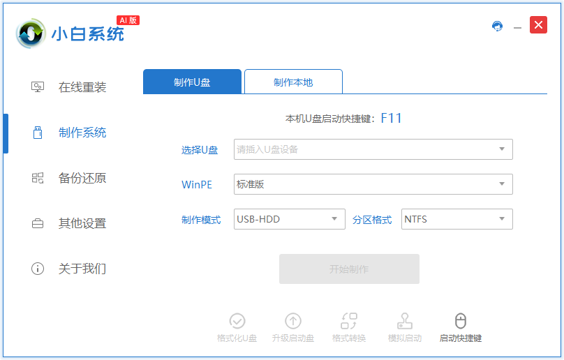 小白一鍵重裝系統純凈版