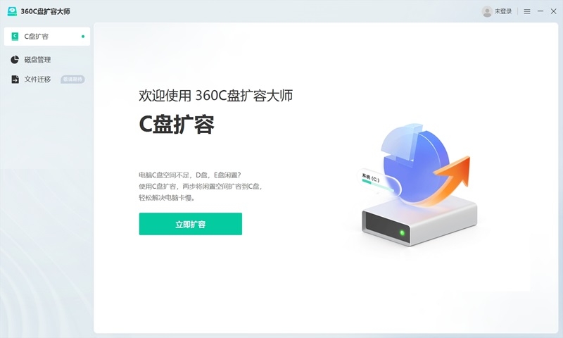 360C盤擴容大師標準版
