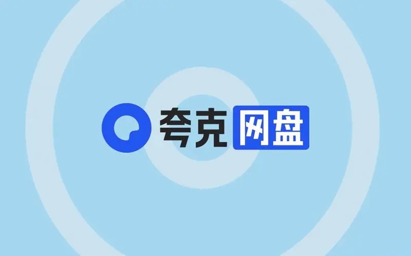 夸克網盤下載-夸克網盤軟件最新版/PC版/正式版/官方版
