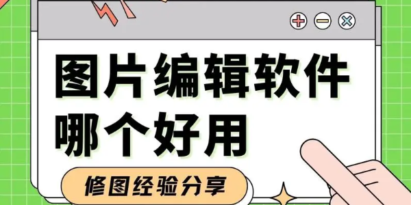 圖片編輯軟件合集-圖片編輯軟件免費版-圖片編輯軟件電腦版