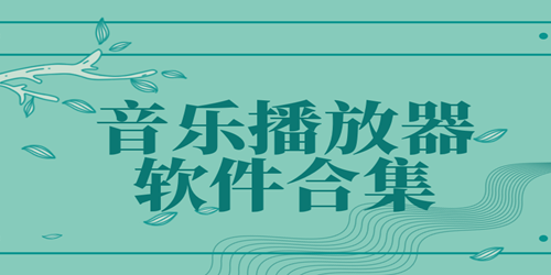 音樂播放軟件排行榜-音樂播放軟件免費版-音樂播放軟件電腦版