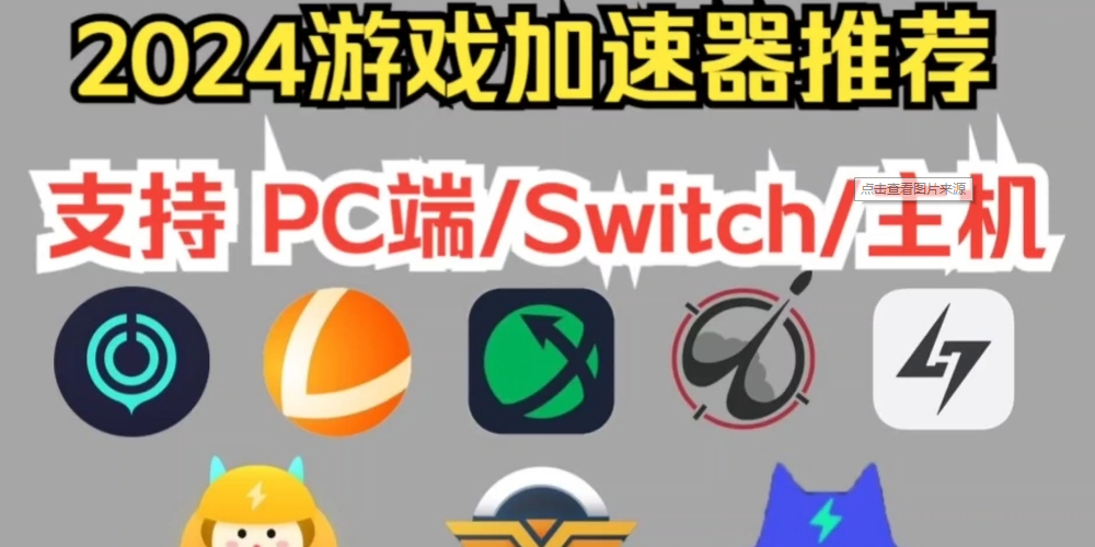 PC游戲加速器大全-PC游戲加速器排行榜-PC游戲加速器免費版