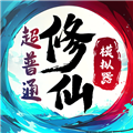 超普通修仙模擬器內置菜單版