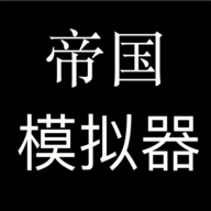 帝國(guó)模擬器2024