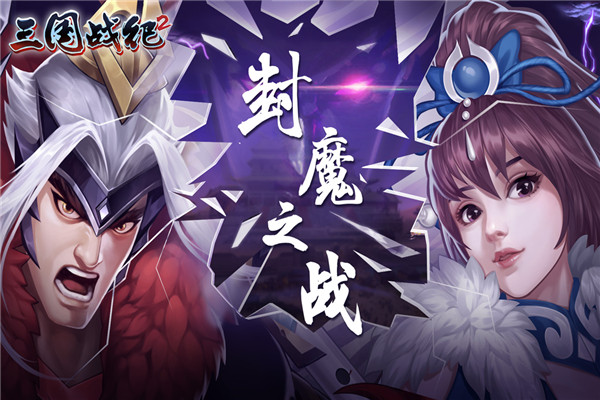 三國戰紀2安卓版