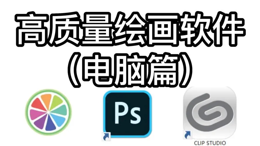 高質量繪畫軟件合集-高質量繪畫軟件大全-高質量繪畫軟件下載