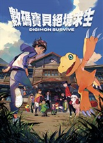 數碼寶貝絕境求生中文版 v.20230126單機版