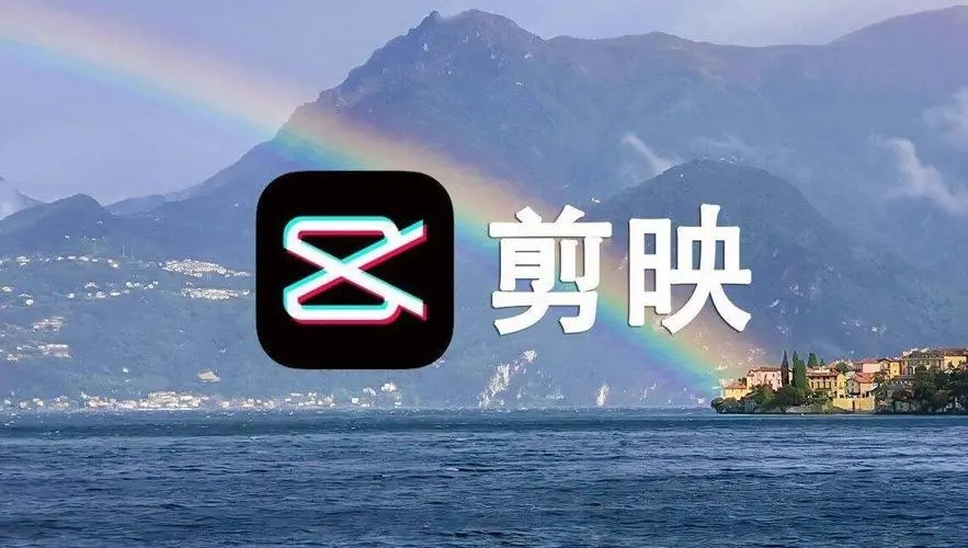 剪映下載-剪映正版/最新版/優化版/升級版