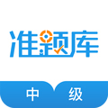 中級經(jīng)濟(jì)師準(zhǔn)題庫app