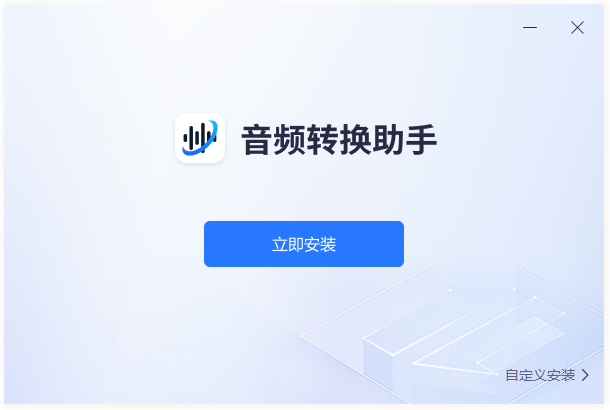 音頻轉換助手電腦版