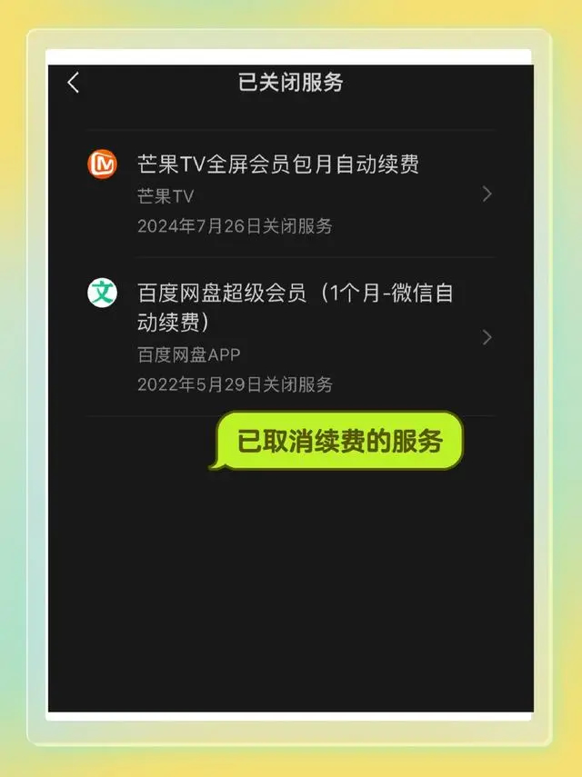 芒果TV會員怎么取消自動續費-芒果TV關閉自動續費教程