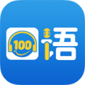 口語100官方版