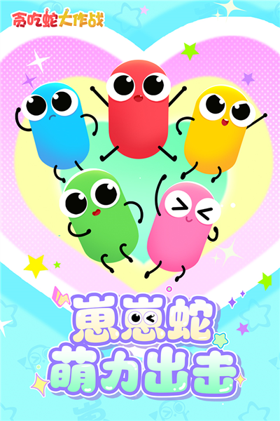 貪吃蛇大作戰多人對戰版