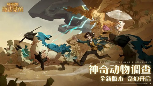 哈利波特魔法覺醒聯機版