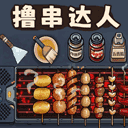 擼串達人免費版