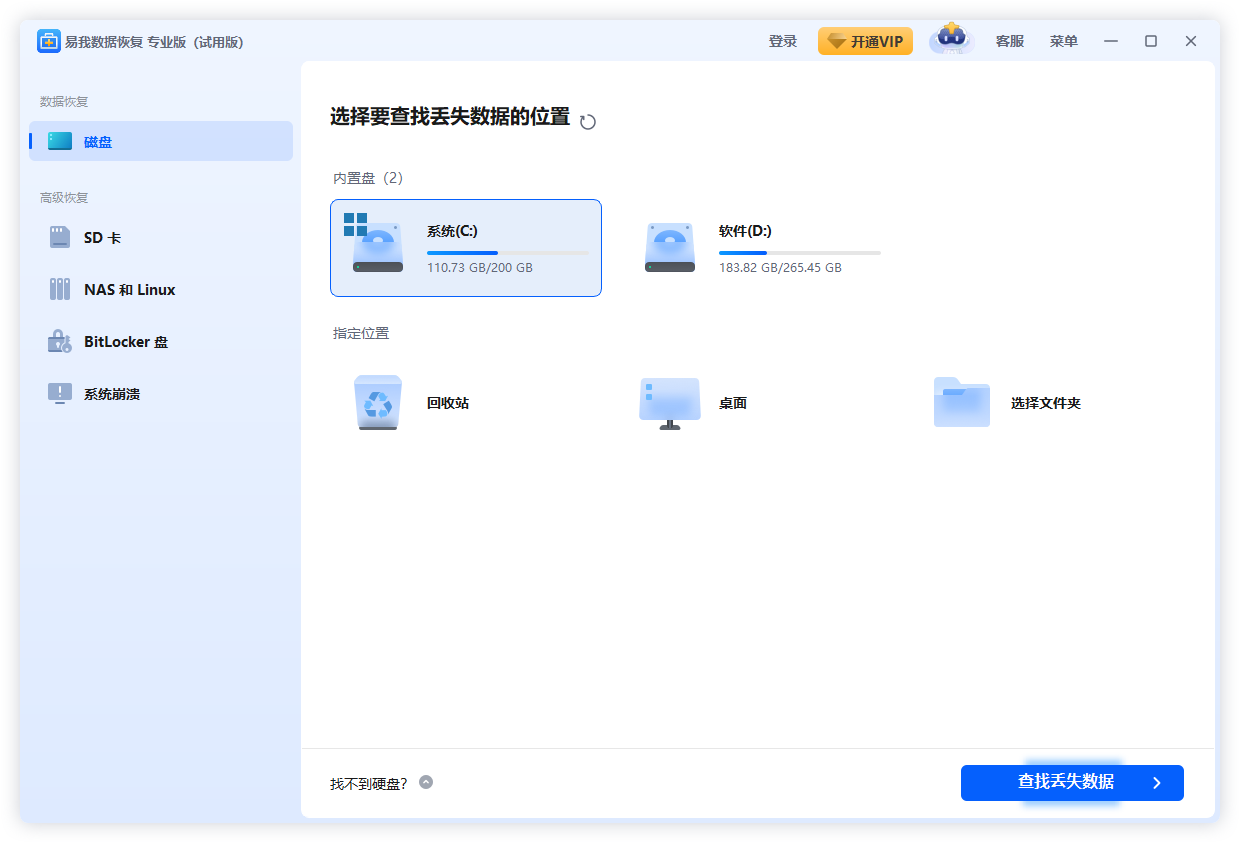 易我數(shù)據(jù)恢復專業(yè)版