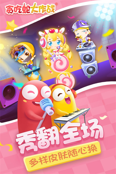 貪吃蛇大作戰