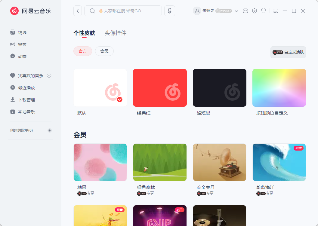 網易云音樂PC端