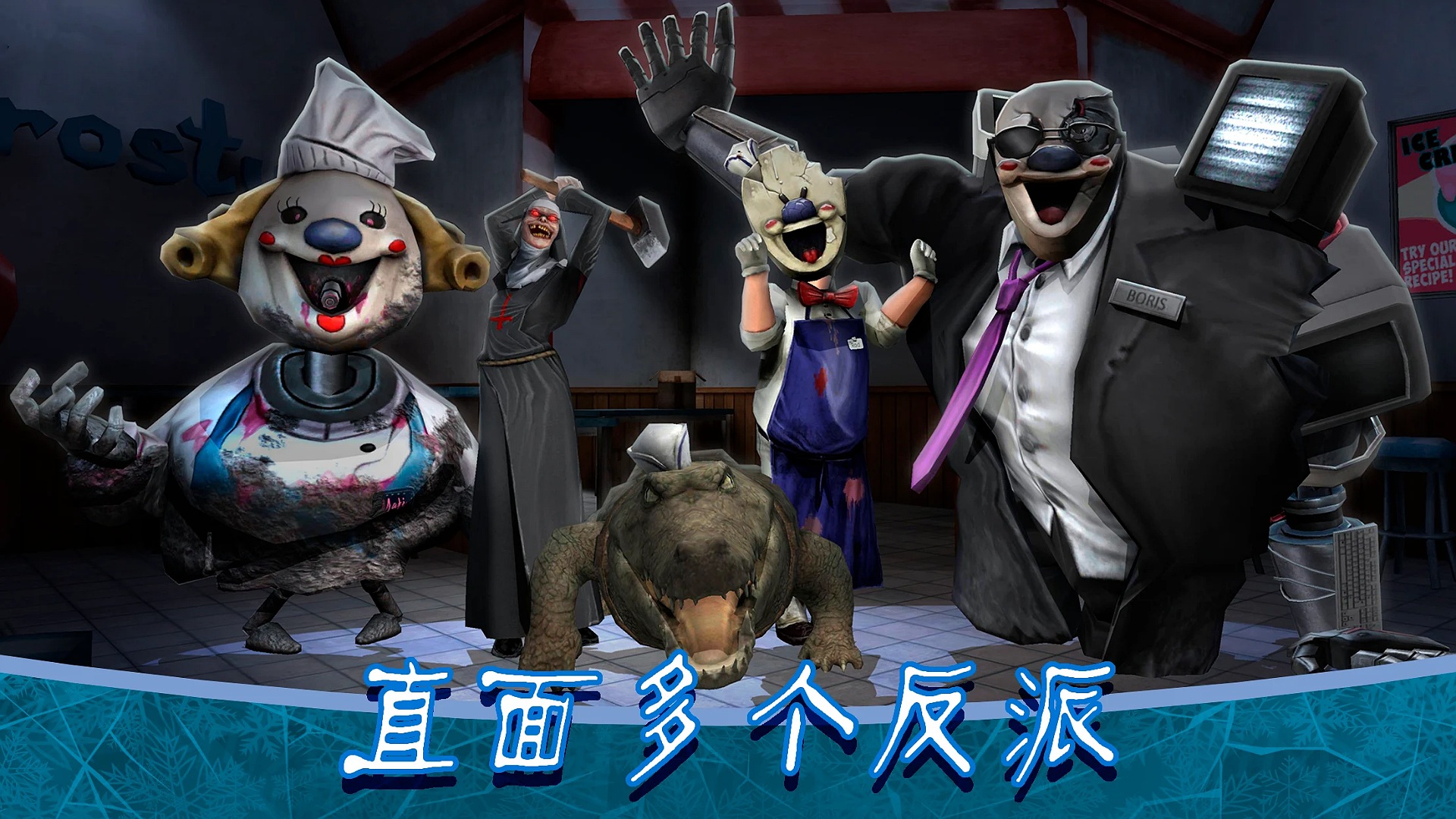 恐怖冰淇淋8內置菜單版