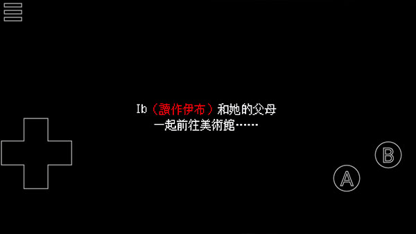 恐怖美術館ib(附攻略)