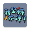 我堅持不住了單機版