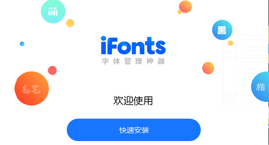iFonts字體助手下載-iFonts字體助手最新版/正版/優化版/電腦版