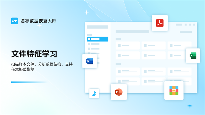 名亭數據恢復大師電腦版