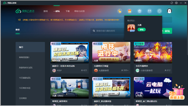 網易云游戲電腦版