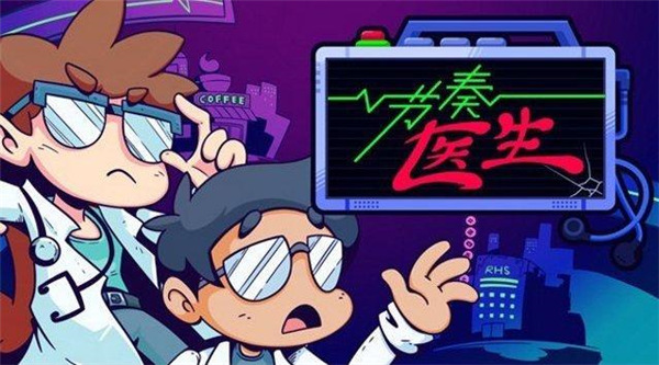 節奏醫生中文版