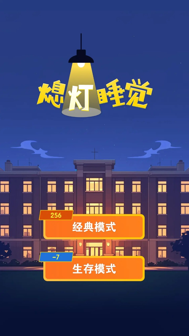 熄燈睡覺(jué)2024