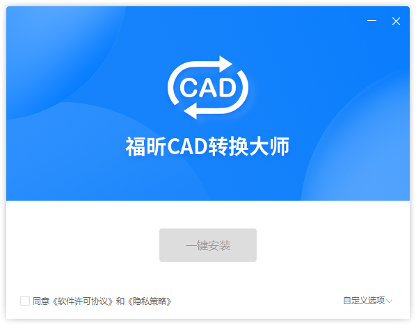 福昕CAD轉換器(免費批量轉換)