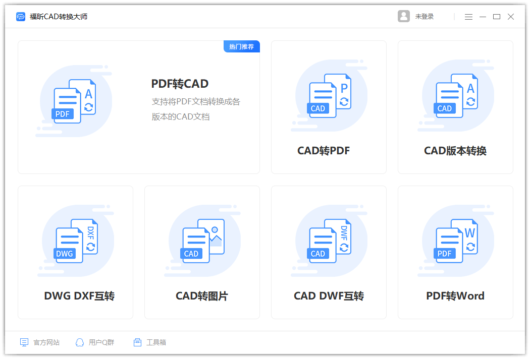福昕CAD轉換器(免費批量轉換)
