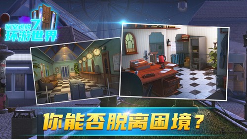 密室逃脫7環游世界九游渠道服